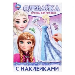 Наряды для принцесс. Одевайка с наклейками. 145х210 мм. Скрепка. 4 стр. Умка в кор.100шт 978-5-506-09735-8