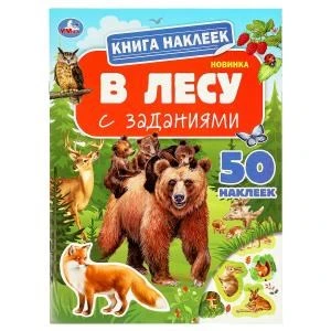 В лесу. Книга наклеек с заданиями. 210х285 мм. Скрепка. 8 стр. Умка в кор.50шт 978-5-506-09517-0