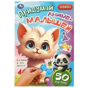 Котёнок и его друзья. Придумай аниме-малышей. 50 наклеек. 160х235 мм. 8 стр. Умка в кор.50шт 978-5-506-09267-4