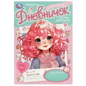 Секретный дневничок супердевчонки. Дневник. 140х200 мм. Скрепка. 32 стр. Умка в кор.50шт 978-5-506-09700-6