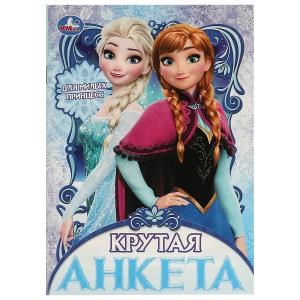 Для милых принцесс. Крутая анкета. 140х200 мм. Скрепка. 32 стр. Умка в кор.50шт 978-5-506-09576-7