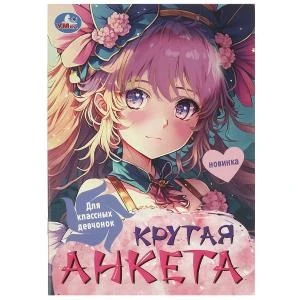Для классных девчонок. Крутая анкета. 140х200 мм. Скрепка. 32 стр. Умка в кор.50шт 978-5-506-09615-3