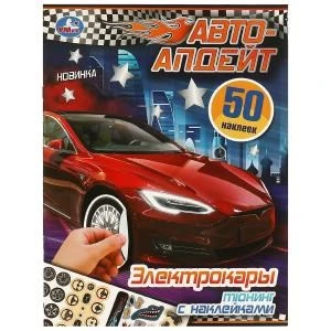 Электрокары. Авто-апдейт. 210х280 мм. Скрепка. 8 стр. Умка в кор.50шт 978-5-506-09518-7
