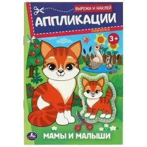 Мамы и малыши. Аппликации. Вырежи и наклей. 162х235 мм. Скрепка. 16 стр. Умка. в кор.50шт 978-5-506-09350-3