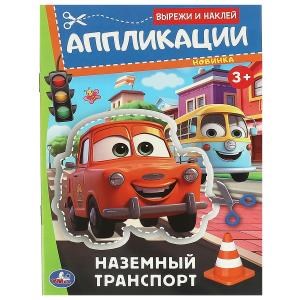 Наземный транспорт. Аппликации. Вырежи и наклей. 3+. 162х235 мм. Скрепка. 16 стр. Умка. в кор.50шт 978-5-506-09351-0