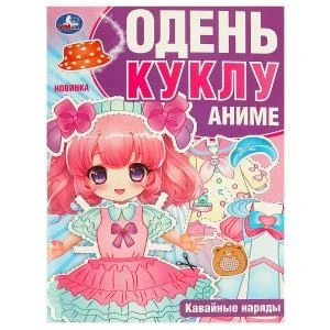 Кавайные наряды. Аниме. Одень куклу. 205х280 мм. Скрепка. 8 стр. Умка в кор.50шт 978-5-506-09425-8