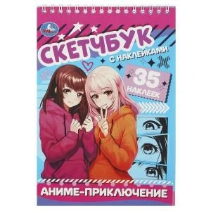 Аниме-приключение. Скетчбук с наклейками. 145х210 мм. Навивка / спираль. 48 стр. Умка в кор.50шт 978-5-506-09428-9