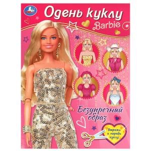 Безупречный образ. Барби. Одень куклу. 205х280 мм. Скрепка. 8 стр. Умка в кор.50шт 978-5-506-09258-2