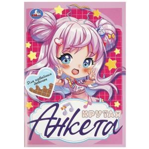 Для кавайных девочек. Крутая анкета. 140х200 мм. Скрепка. 32 стр. Умка в кор.50шт 978-5-506-09130-1