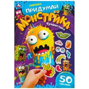 Трэшастики. Придумай монстрика. 160х235 мм. Скрепка. 8 стр. Умка в кор.50шт 978-5-506-09099-1