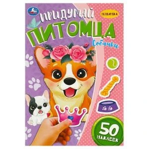 Собачки. Придумай питомца. 50 наклеек. 160х235мм. Скрепка. 8 стр. Умка в кор.50шт 978-5-506-09098-4