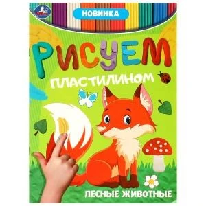 Лесные животные . Рисуем пластилином. 210х285мм. Скрепка. 8 стр. Умка в кор.50шт 978-5-506-08949-0