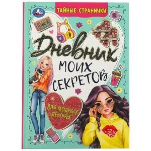 Дневник моих секретов для модных девочек. Тайные странички. 145х200 мм. 7БЦ. 64 стр. Умка в кор.24шт 978-5-506-08884-4