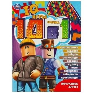 Виртуальные друзья. Кроссворды 10в1 "IQ- игры ". 214х285мм. Скрепка. 16 стр. Умка в кор.50шт 978-5-506-08376-4