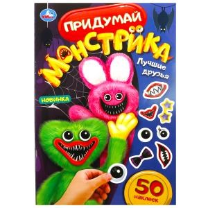Лучшие друзья. Придумай монстрика. 50 наклеек. 160х235 мм. Скрепка. 8 стр. Умка в кор.50шт 978-5-506-08508-9