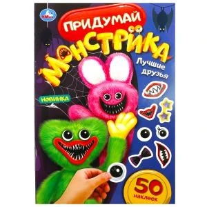 Лучшие друзья. Придумай монстрика. 50 наклеек. 160х235 мм. Скрепка. 8 стр. Умка в кор.50шт 978-5-506-08508-9