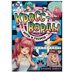 Аниме-квест. Кроссворды, игры и ребусы. 145х210 мм. Скрепка. 16 стр. Умка. в кор.50шт 978-5-506-08415-0