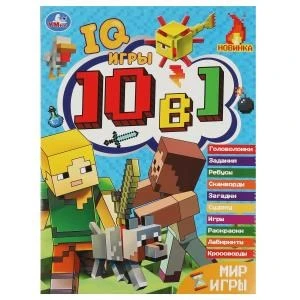 Мир игры. Кроссворды 10 в 1 "IQ- игры ". 214х285 мм. Скрепка. 16 стр. Умка. в кор.50шт 978-5-506-08463-1