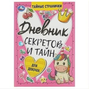 Дневник секретов и тайн для девочек. Тайные странички., 64 стр. Умка в кор.24шт 978-5-506-08581-2