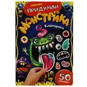 Кошмарики. Придумай монстрика. С наклейками. 160х235 мм. Скрепка. 8 стр. Умка. в кор.50шт 978-5-506-07865-4