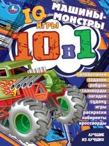 Машины-монстры. Лучшие из лучших. IQ-игры 10 в 1. 214х285 мм. Скрепка. 16 стр. Умка. в кор.50шт 978-5-506-07626-1
