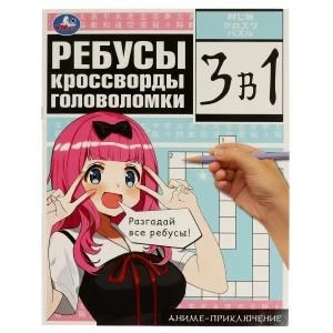 Аниме-приключение. Ребусы, кроссворды, головоломки. 3 в 1. 214х285 мм. 12 стр. Умка. в кор.50шт 978-5-506-07719-0