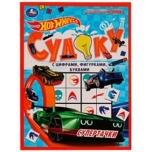 Супертачки.HotWheels Судоку. 214х285мм. Скрепка. 12 стр. Умка в кор.50шт 978-5-506-07601-8