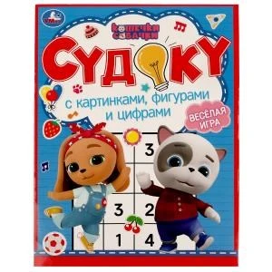 Судоку с картинками, фигурами и цифрами. Кошечки, собачки. Судоку. 214х285мм. 12стр. Умка в кор.50шт 978-5-506-07161-7