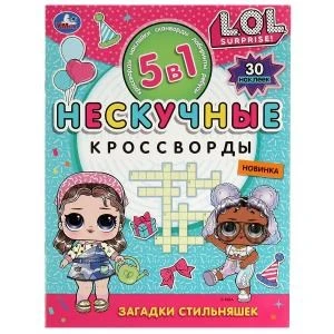 Загадки стильняшек. Нескучные кроссворды с наклейками 5в1. 214х285 мм. 12 стр. Умка в кор.50шт 978-5-506-07165-5