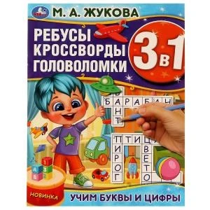 Учим буквы и цифры. М.А.Жукова. Ребусы кроссворды головоломки 3В1. 214х285мм. 12стр. Умка в кор.50шт 978-5-506-07597-4