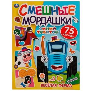 Весёлая ферма. Смешные мордашки. СИНИЙ ТРАКТОР. 200х260мм. 8.стр. + 75 наклеек. Умка в кор.50шт 978-5-506-07250-8
