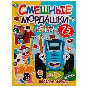 Весёлая ферма. Смешные мордашки. СИНИЙ ТРАКТОР. 200х260мм. 8.стр. + 75 наклеек. Умка в кор.50шт 978-5-506-07250-8