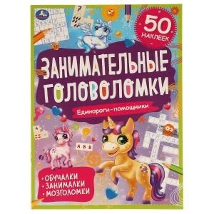 Единороги-помощники. Занимательные головоломки. 210х285 мм, 8 стр. + наклейки. Умка в кор.50шт 978-5-506-06755-9