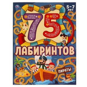 ПИРАТЫ. 75 лабиринтов. Активити А4. Головоломки. 5-7лет. 210х280 мм 64 стр. Умка в кор.30шт 978-5-506-06916-4