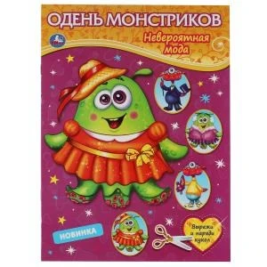 Одень монстриков. Невероятная мода. Одень куклу. 205х280мм, 8 стр. Умка в кор.50шт 978-5-506-06399-5
