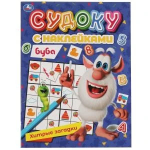 Хитрые задачки.Судоку с наклейками. Буба. 215х285мм, 16 стр. + наклейки. Умка в кор.50шт 978-5-506-06794-8