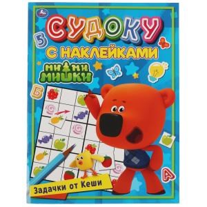 Задачки от Кеши. Судоку с наклейками. МиМиМишки. 215х285мм, 16 стр. + наклейки. Умка в кор.50шт 978-5-506-06789-4