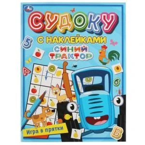 Игра в прятки. Судоку с наклейками. Синий трактор. 215х285мм, 16 стр. + наклейки. Умка в кор.50шт 978-5-506-06788-7