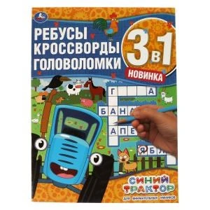 Для внимательных умников. Ребусы, кроссворды, головоломки 3 в 1. Синий трактор. Умка в кор.50шт 978-5-506-06740-5