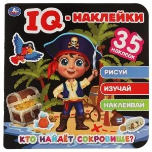 Кто найдет сокровище?.  IQ-наклейки. 240х240 мм. 8 стр. + 35 наклеек. Умка в кор.50шт 978-5-506-06396-4