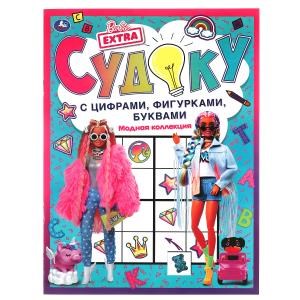 Модная коллекция. Судоку с цифрами, фигурками, буквами. Барби. 214х285 мм. 12 стр. Умка в кор.50шт 978-5-506-06172-4