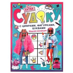 Модная коллекция. Судоку с цифрами, фигурками, буквами. Барби. 214х285 мм. 12 стр. Умка в кор.50шт 978-5-506-06172-4