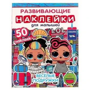 ВЕСЁЛЫЕ ПОДРУЖКИ. Развивающие наклейки для малышей. Лол. 200х260 мм.,8 стр. Умка в кор.50шт 978-5-506-06330-8