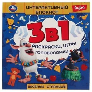 Веселые страницы. Интерактивный блокнот 3 В1. Буба. 240х240мм, 48 стр. Умка в кор.30шт 978-5-506-06634-7