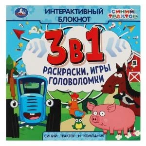 Синий Трактор и компания. Интерактивный блокнот 3 В1. 240х240мм, 48 стр. Умка в кор.30шт 978-5-506-06633-0