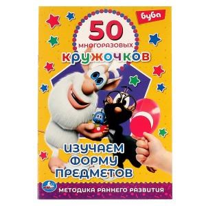 Изучаем форму предметов. 50 многоразовых кружочков. Буба.145х210мм,8 стр.+ стикер. Умка. в кор.50шт 978-5-506-06306-3