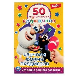 Изучаем форму предметов. 50 многоразовых кружочков. Буба.145х210мм,8 стр.+ стикер. Умка. в кор.50шт 978-5-506-06306-3