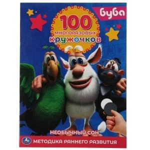 Буба. Необычный сон. 100 многоразовых кружочков. 210х285мм,16 стр.+стикер. Умка в кор.50шт 978-5-506-05786-4