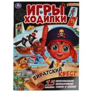 Пиратский квест. Активити ходилка-раскраска. 210х285 мм. 12 стр.  Умка в кор.50шт 978-5-506-06106-9