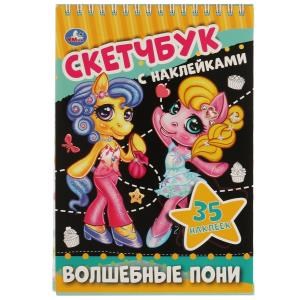 Волшебные пони. Скетчбук с наклейками. 145х210 мм. 48 стр. + 35 наклеек. Умка в кор.50шт 978-5-506-06101-4
